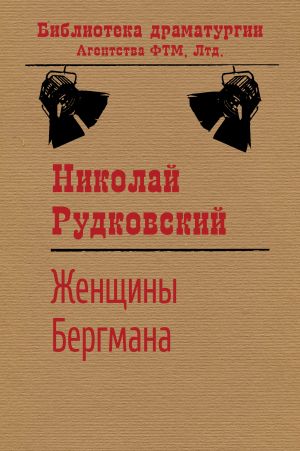 обложка книги Женщины Бергмана автора Николай Рудковский