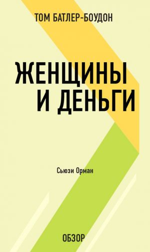 обложка книги Женщины и деньги. Сьюзи Орман (обзор) автора Том Батлер-Боудон