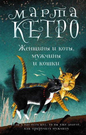 обложка книги Женщины и коты, мужчины и кошки автора Марта Кетро
