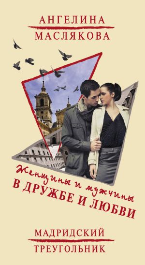 обложка книги Женщины и мужчины в дружбе и любви. Мадридский треугольник автора Ангелина Маслякова