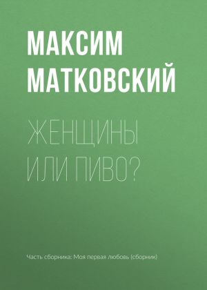 обложка книги Женщины или пиво? автора Максим Матковский