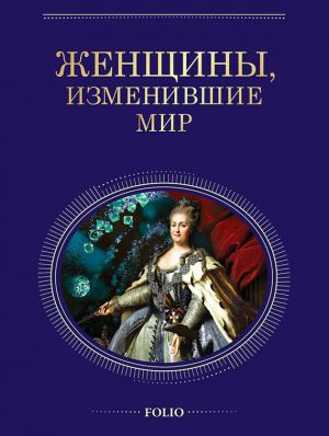 обложка книги Женщины, изменившие мир автора Валентина Скляренко