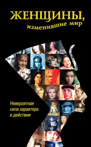 обложка книги Женщины, изменившие мир автора Дарина Григорова