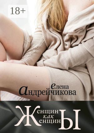 обложка книги Женщины как женщины автора Елена Андрейчикова