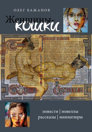 обложка книги Женщины-кошки автора Олег Бажанов
