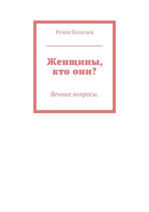 обложка книги Женщины, кто они? автора Роман Кальгаев
