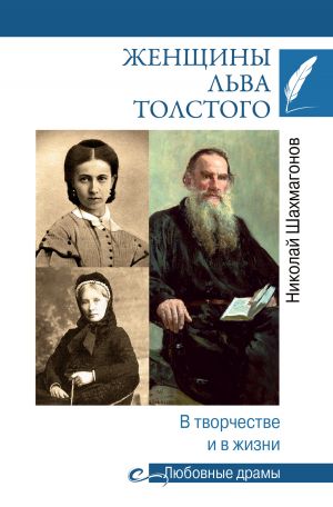 обложка книги Женщины Льва Толстого. В творчестве и в жизни автора Николай Шахмагонов