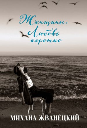 обложка книги Женщины. Любовь коротко автора Михаил Жванецкий