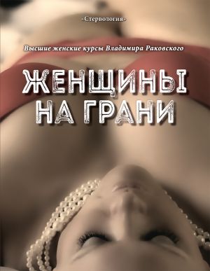 обложка книги Женщины на грани автора Владимир Раковский