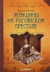 обложка книги Женщины на российском престоле автора Евгений Анисимов