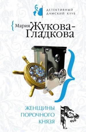 обложка книги Женщины порочного князя автора Мария Жукова-Гладкова