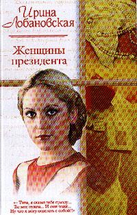 обложка книги Женщины президента автора Ирина Лобановская