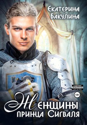 обложка книги Женщины принца Сигваля автора Екатерина Бакулина