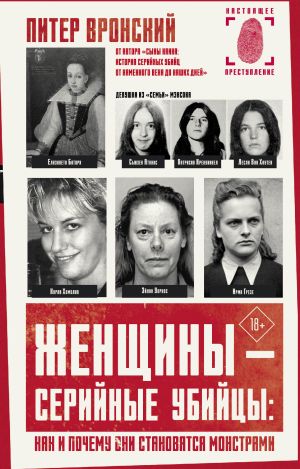 обложка книги Женщины – серийные убийцы: как и почему они становятся монстрами автора Питер Вронский