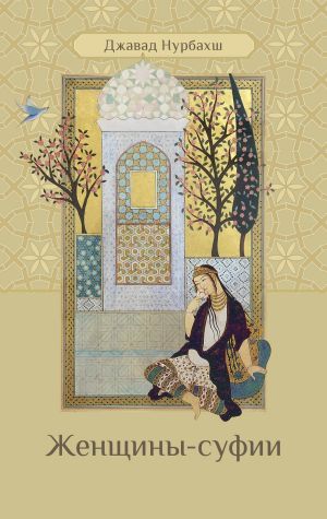 обложка книги Женщины-суфии автора Джавад Нурбахш