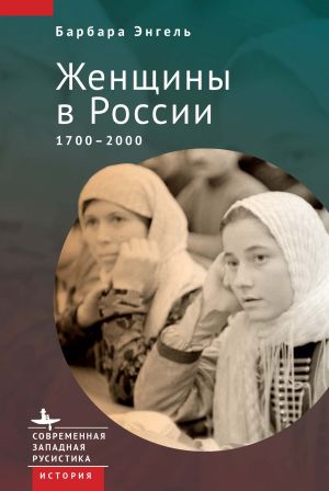 обложка книги Женщины в России. 1700–2000 автора Барбара Энгель