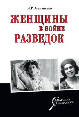 обложка книги Женщины в войне разведок автора Игорь Атаманенко