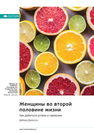 обложка книги Женщины во второй половине жизни. Как добиться успеха и гармонии. Дебора Джонсон. Саммари автора М. Иванов