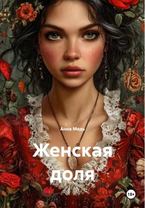 обложка книги Женская доля автора Анна Медь