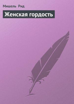 обложка книги Женская гордость автора Мишель Рид
