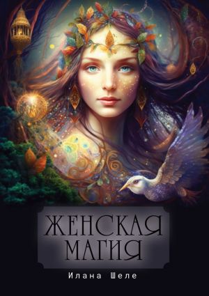 обложка книги Женская магия. Стихи автора Илана Шеле