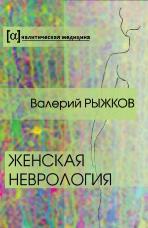 обложка книги Женская неврология автора Валерий Рыжков