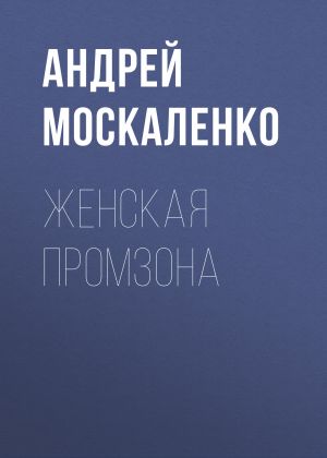 обложка книги Женская промзона автора Жанна Присяжная