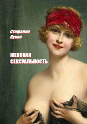 обложка книги Женская сексуальность автора Стефания Лукас