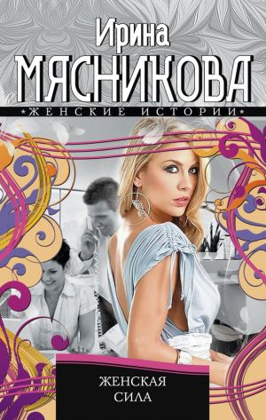 обложка книги Женская сила автора Ирина Мясникова