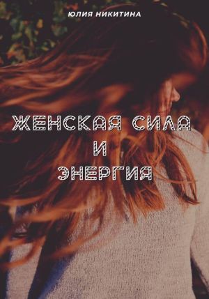 обложка книги Женская сила и энергия автора Юлия Никитина