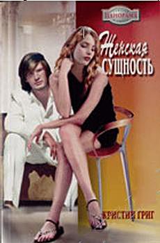 обложка книги Женская сущность автора Кристин Григ