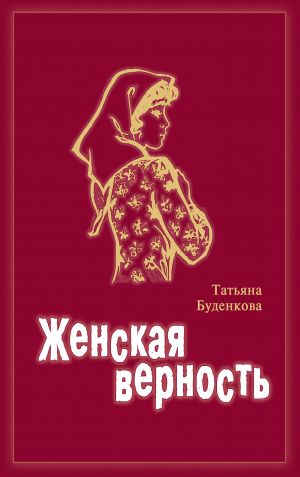 обложка книги Женская верность автора Татьяна Буденкова
