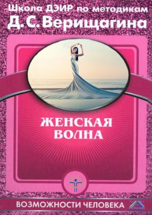 обложка книги Женская волна автора Дмитрий Верищагин