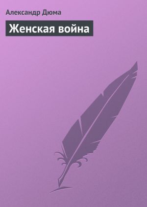 обложка книги Женская война автора Александр Дюма