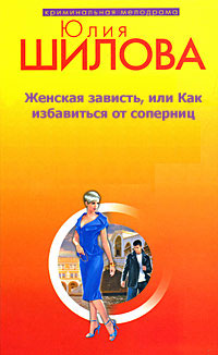 обложка книги Женская зависть, или Как избавиться от соперниц автора Юлия Шилова