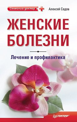 обложка книги Женские болезни: лечение и профилактика автора Алексей Садов