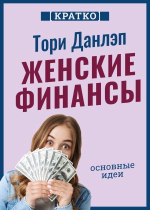 обложка книги Женские финансы. Построй жизнь своей мечты. Тори Данлэп. Кратко автора Культур-Мультур