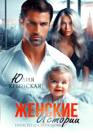 обложка книги Женские истории. Просто о сложном автора Юлия Крынская