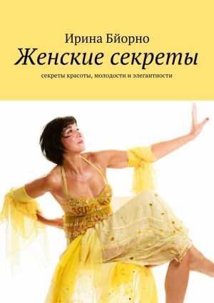 обложка книги Женские секреты автора Ирина Бйорно