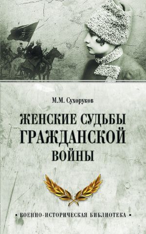 обложка книги Женские судьбы Гражданской войны автора Михаил Сухоруков