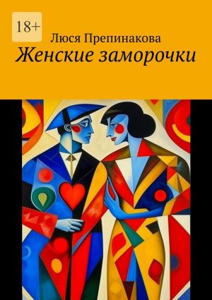 обложка книги Женские заморочки автора Люся Препинакова