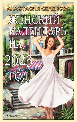 обложка книги Женский календарь на 2023 автора Анастасия Семенова