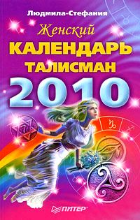 обложка книги Женский календарь-талисман на 2010 год автора Людмила-Стефания
