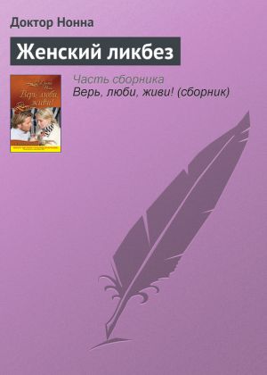 обложка книги Женский ликбез автора Доктор Нонна
