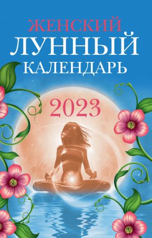 обложка книги Женский лунный календарь. 2023 год автора Вера Полева