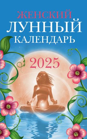 обложка книги Женский лунный календарь: 2025 год автора Вера Полева
