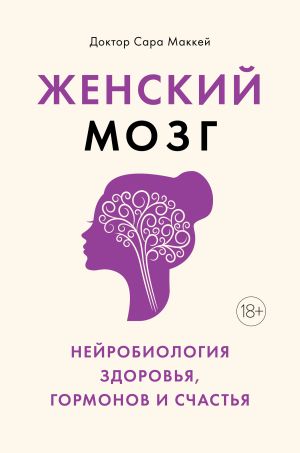 обложка книги Женский мозг: нейробиология здоровья, гормонов и счастья автора Сара Маккей