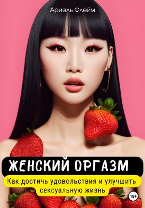 обложка книги Женский оргазм. Как достичь удовольствия и улучшить сексуальную жизнь автора Ариэль Флейм