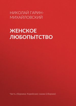 обложка книги Женское любопытство автора Николай Гарин-Михайловский