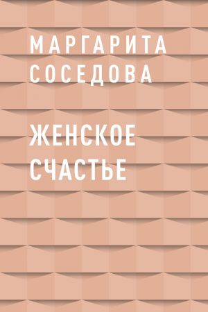 обложка книги Женское счастье автора Маргарита Соседова